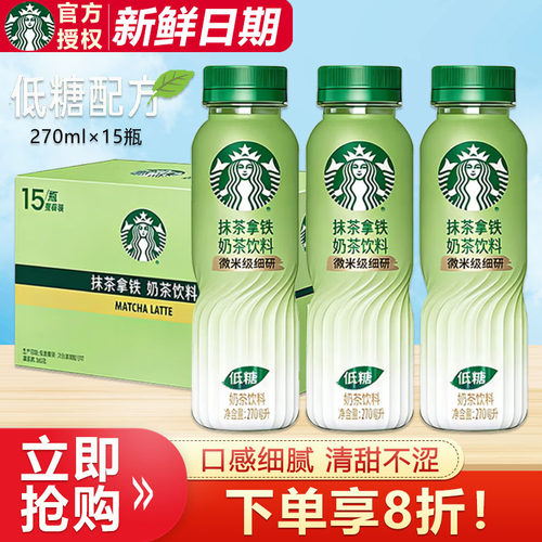 星巴克抹茶拿铁270ml*15瓶整箱批门店同款抹茶粉低糖配方奶茶饮品