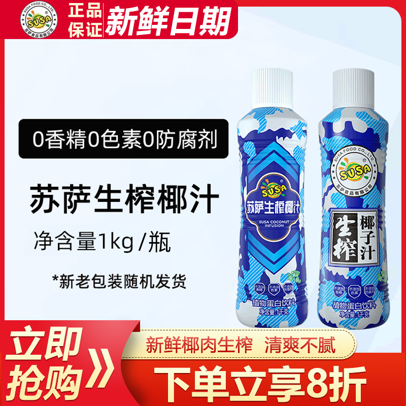 苏萨生榨椰汁大瓶装植物蛋白饮料