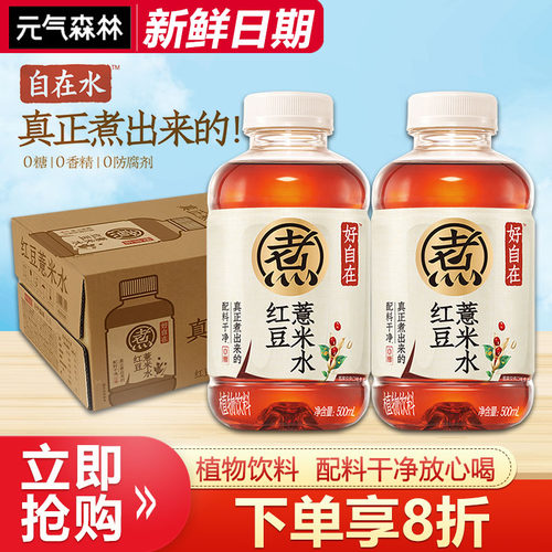 元气森林好自在红豆薏米水500ml*12瓶0糖0脂0卡解暑祛湿饮料整箱