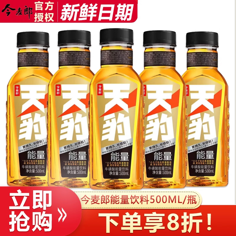 【新品】今麦郎天豹能量饮料500ml*5瓶牛磺酸能量饮品