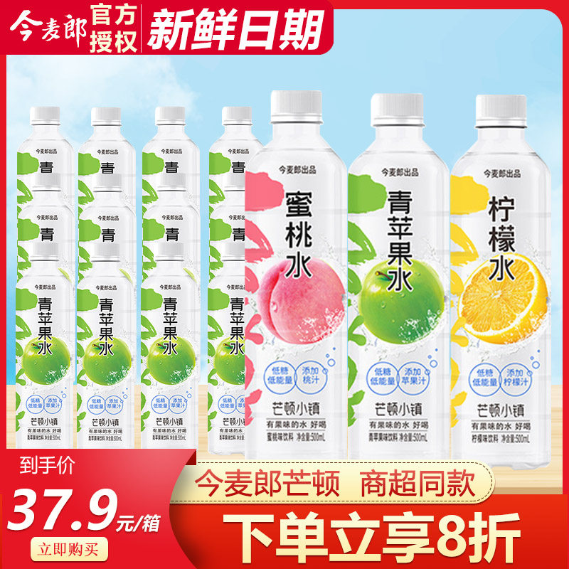 今麦郎芒顿小镇青苹果水500ml*24瓶整箱批特价低糖果味饮料水蜜桃