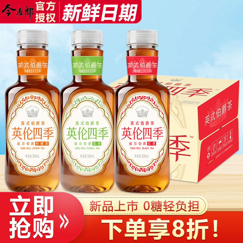 今麦郎英伦四季茶英式伯爵茶500ml*9瓶清爽调味茶饮料15瓶整箱批图片