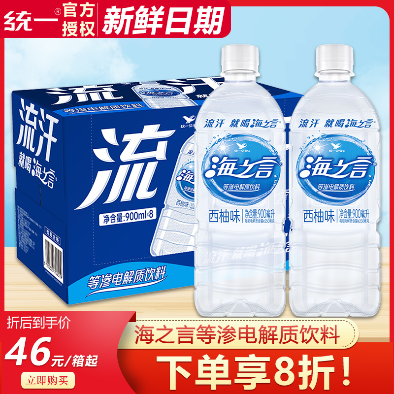 统一海之言等渗电解质饮料西柚味900ml*8瓶整箱批大瓶装运动饮料