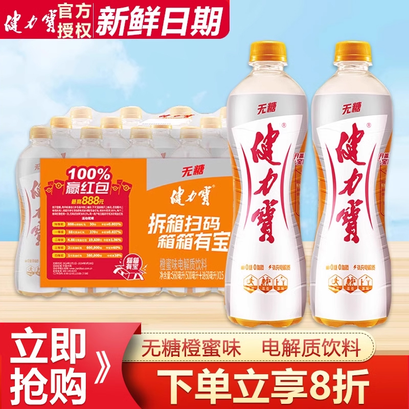 健力宝无糖橙蜜味电解质饮料