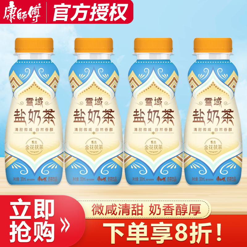 康师傅雪域盐奶茶300ml*5瓶休闲下午茶饮料即饮咸奶茶非港式奶茶