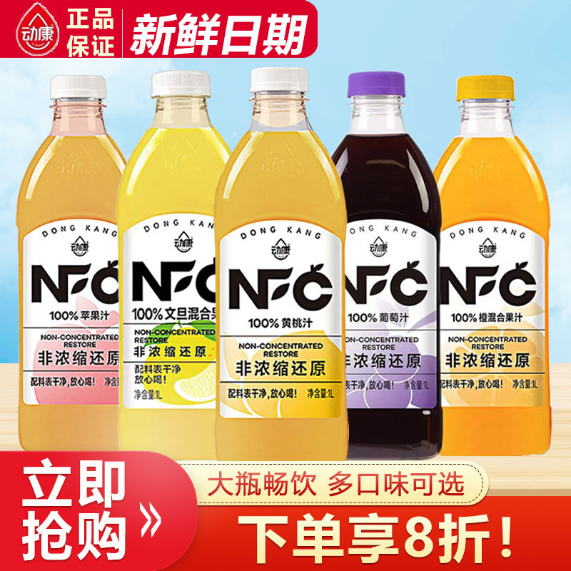 动康果汁1L非浓缩还原100%葡萄汁橙混合苹果汁黄桃汁大瓶饮料饮品