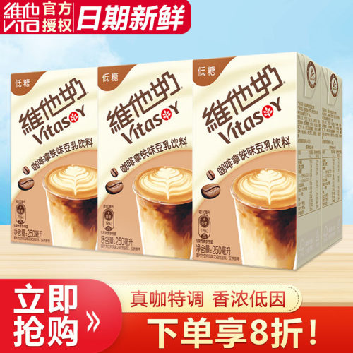 【新品上市】维他奶咖啡拿铁味豆乳饮料250ml*6盒装植物蛋白饮料