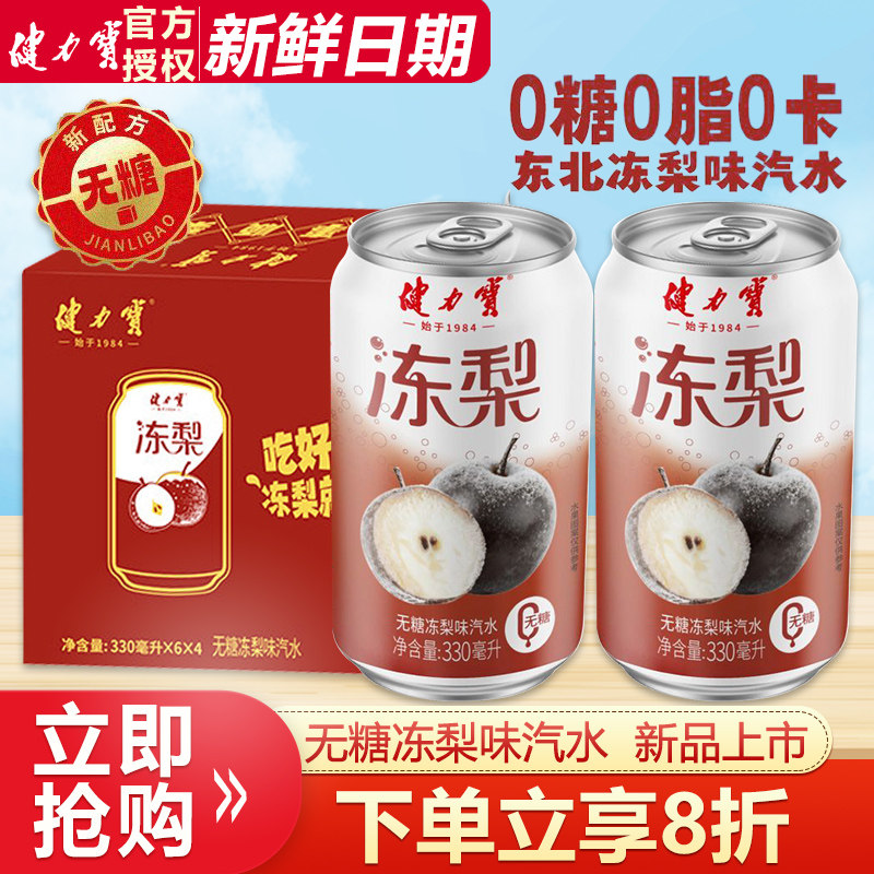 健力宝无糖冻梨味汽水330ML*24罐整箱装特价东北冻梨风味碳酸饮料图片