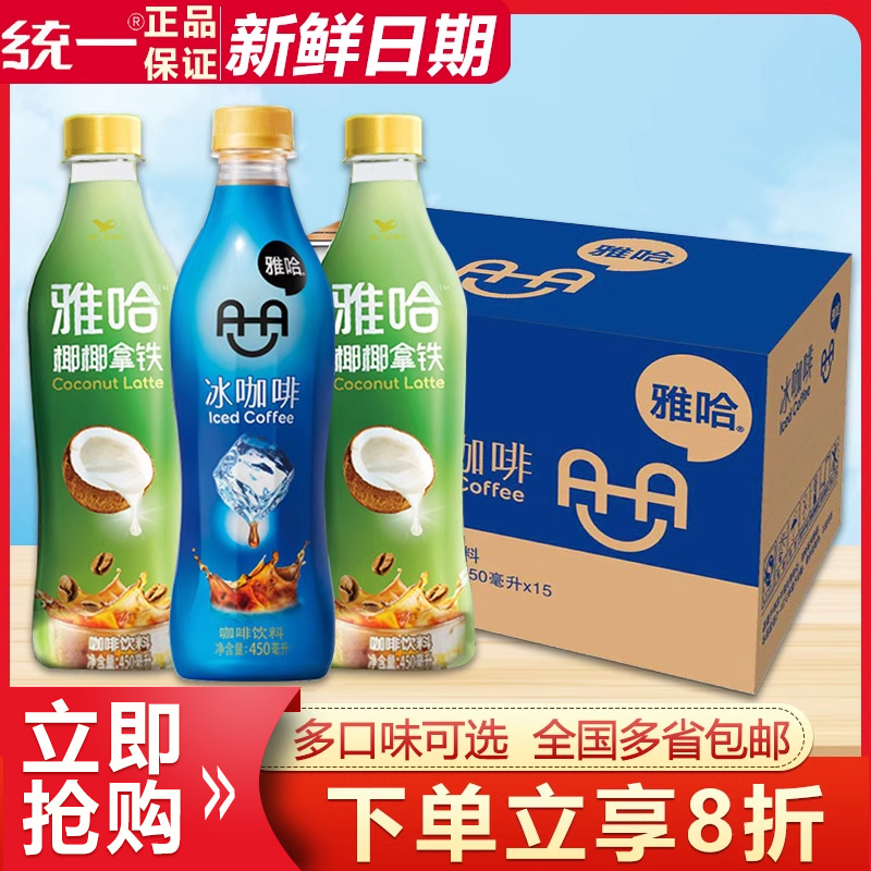 统一雅哈冰咖啡15瓶即饮咖啡饮品