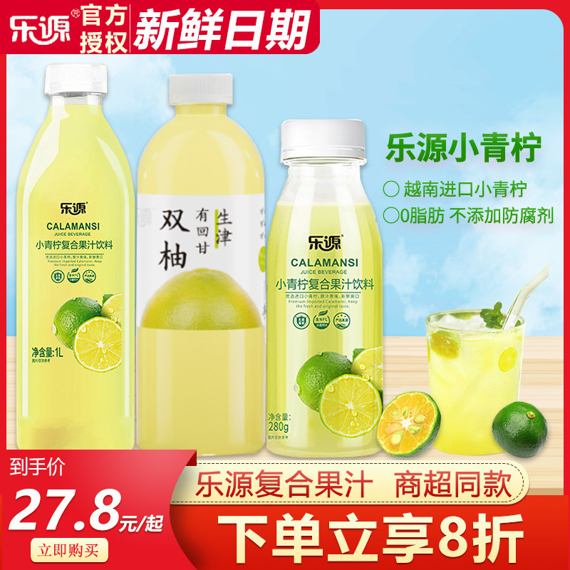 乐源小青柠复合果汁饮料1L*2瓶装0脂解腻青柠柠檬汁青汁饮料高性价比高么？