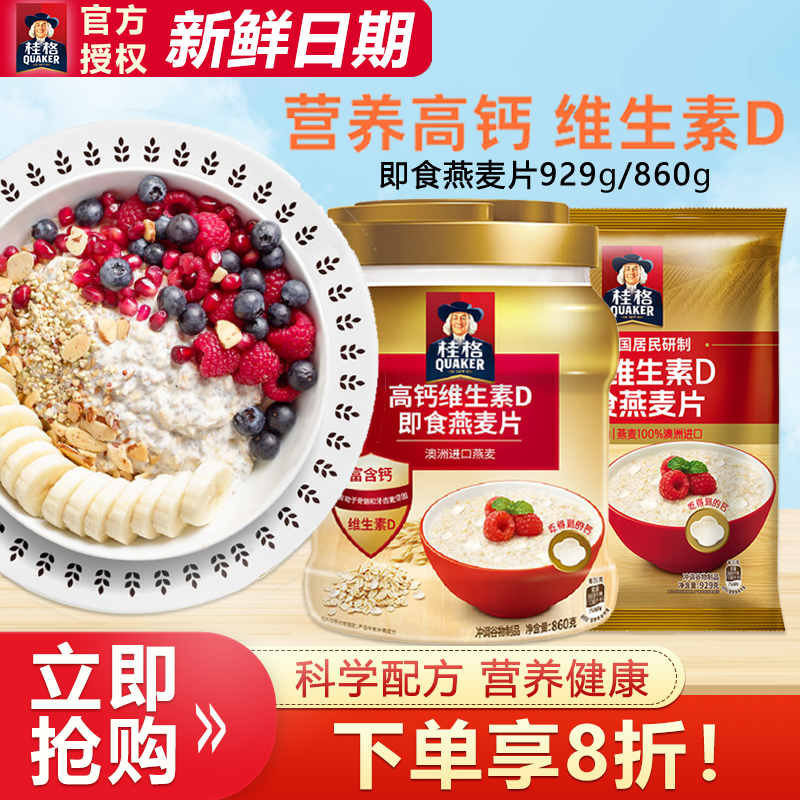 桂格高钙维生素D即食燕麦片929g营养早餐冲饮免煮代餐无蔗糖860g