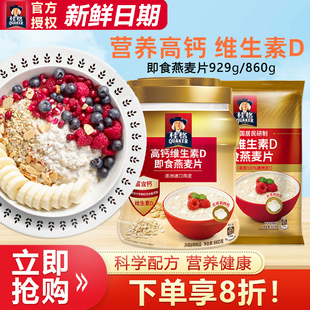 桂格高钙维生素D即食燕麦片929g营养早餐冲饮免煮代餐无蔗糖860g