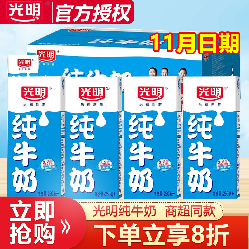 光明纯牛奶250ml*24盒整箱特价