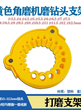 黄色圆盘磨钻头支架100型角磨机钻头打磨支架3.5-12.5mm钻头打磨
