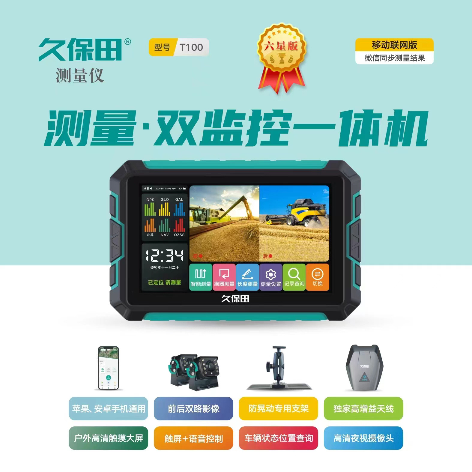 久保田测亩仪高精度智能车载语音播报5G远程六星定位双路监控触屏