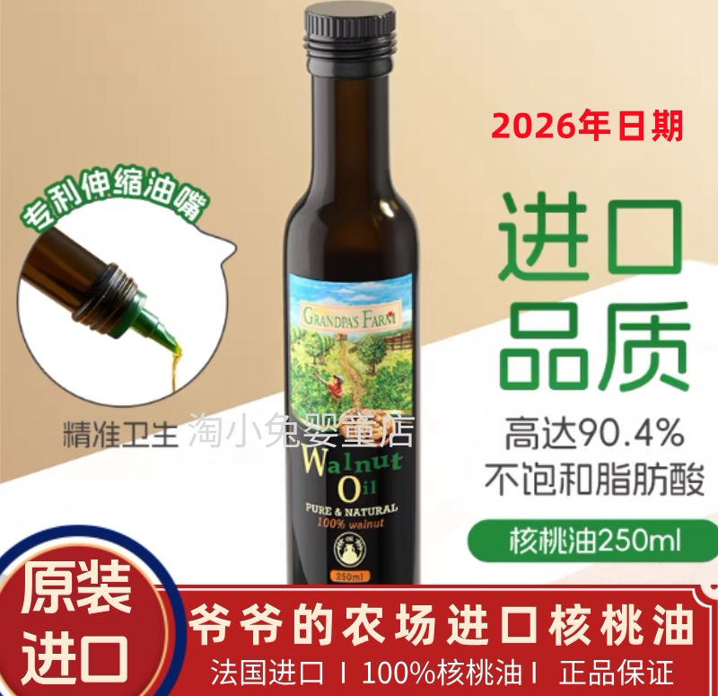 爷爷的农场进口核桃油250ml大瓶可热炒凉拌宝宝食用油法国进口