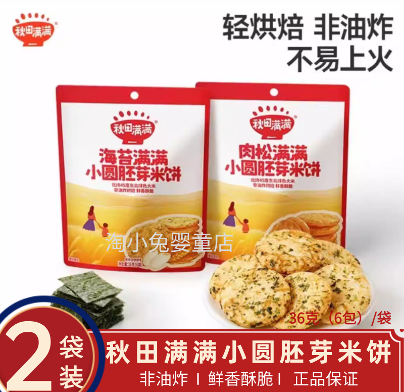 【2袋】秋田满满肉松满满小圆胚芽米饼非油炸海苔味宝宝儿童零食
