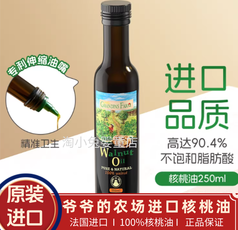 爷爷的农场进口核桃油250ml大瓶可热炒凉拌宝宝食用油法国进口