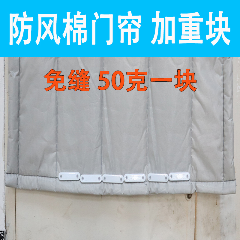 棉门帘防风 配重块50克 免缝固定器垂坠重坠子飘加厚保温冬季冬天