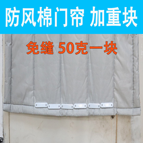 棉门帘防风 配重块50克 免缝固定器垂坠重坠子飘加厚保温冬季冬天