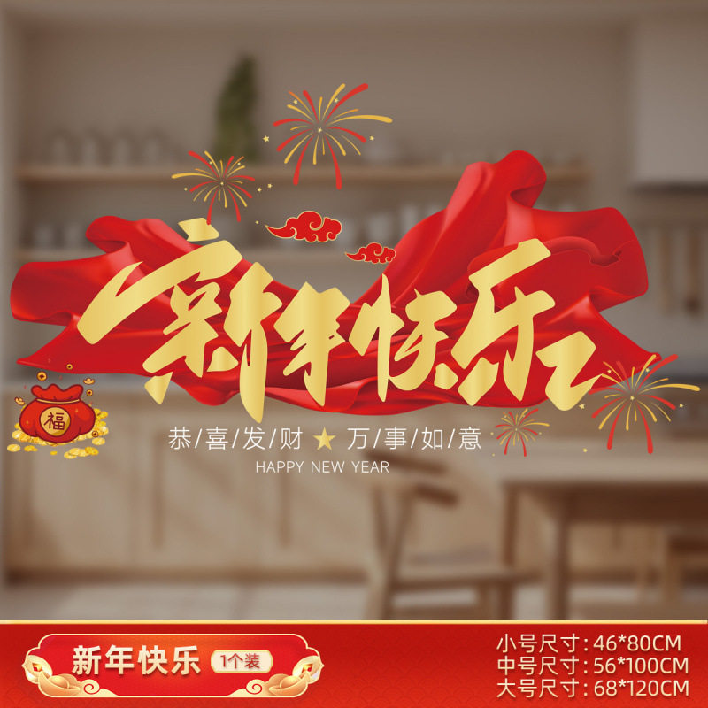 新年装饰玻璃门贴纸静电贴商场店铺2026马年春节过年元旦装饰布置