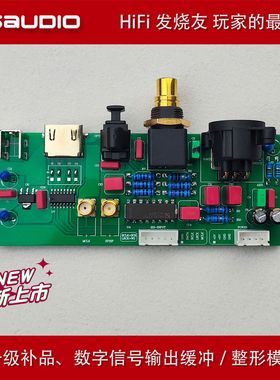 JOSAUDIO 数字信号输出 I2S 同轴 缓冲整形模块 HiFi发烧DIY升级