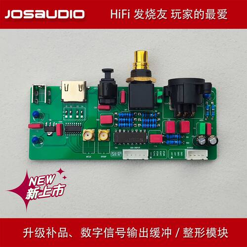 JOSAUDIOI2S同轴缓冲整形模块