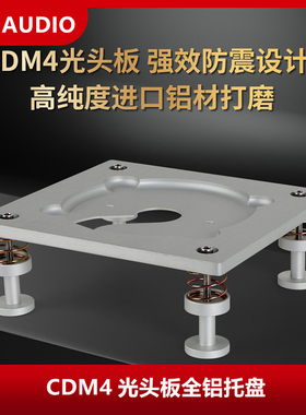 CDM4光头板全铝托盘CDM12机芯光头支架顶推底盘发烧转盘套件改装