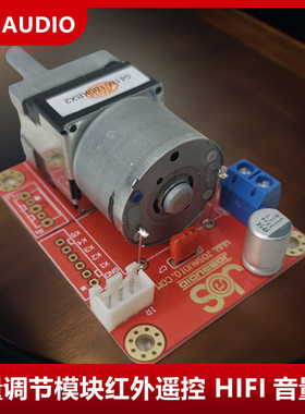 音量调节模块红外遥控 音量板 HIFI电位器调音小板diy功放CD前级