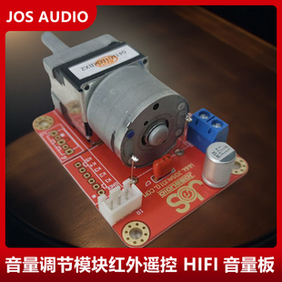 音量调节模块红外遥控 音量板 HIFI电位器调音小板diy功放CD前级