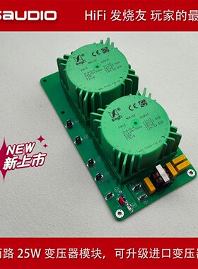 JOSAUDIO 两路25W 变压器模块 DIY套件 可升级进口变压器 TALEMA