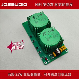 DIY套件 JOSAUDIO 两路25W 变压器模块 TALEMA 可升级进口变压器