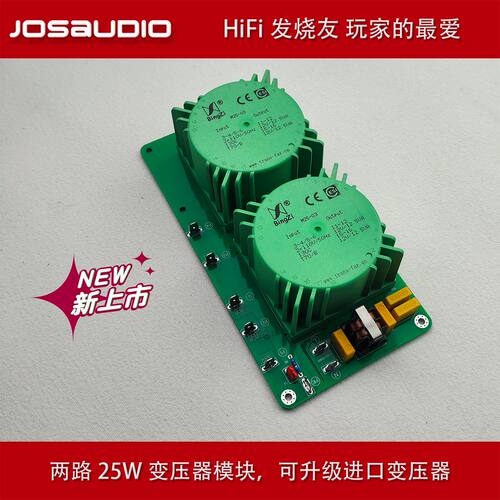 JOSAUDIO两路25W变压器模块