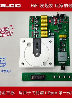 JOSAUDIO 飞利浦CDM12PRO激光头发烧级CD转盘DIY套件 THEIA模块