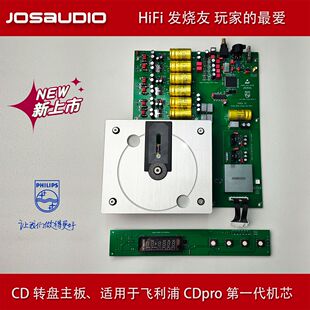 JOSAUDIO THEIA模块 飞利浦CDM12PRO激光头发烧级CD转盘DIY套件
