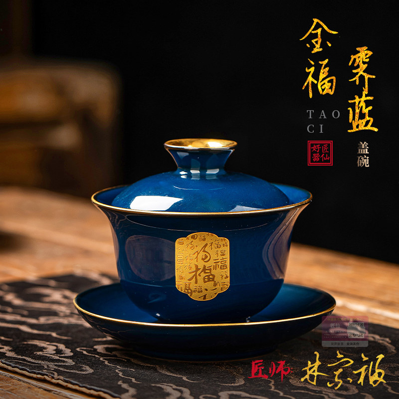 匠仙金福霁蓝盖碗敬茶碗单个高档陶瓷家用功夫茶具不烫手盖碗茶杯