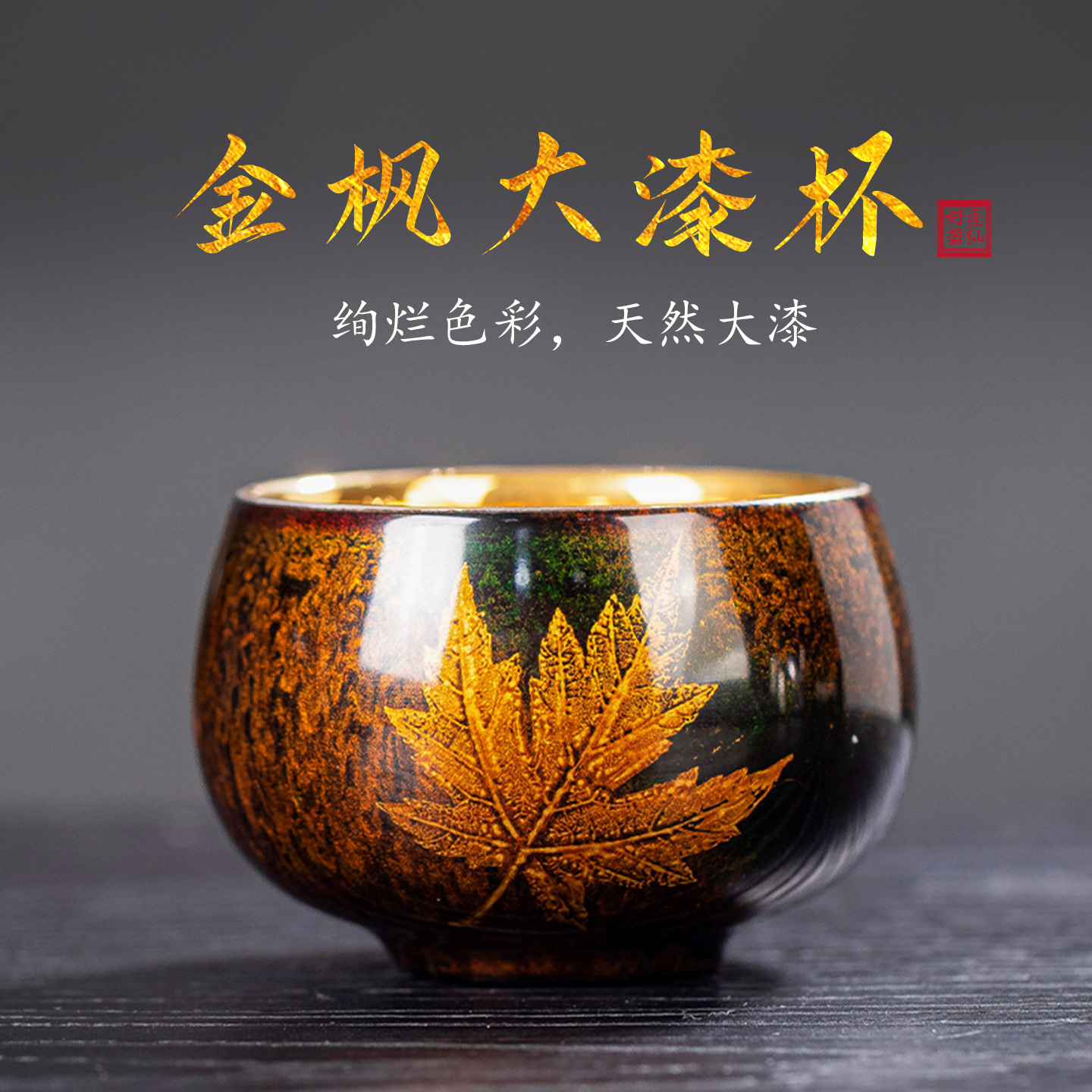 匠仙大漆鎏金枫叶主人杯茶杯高端陶瓷纯手工漆器单个喝茶杯礼盒装