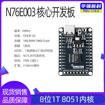 新塘51核心板N76E003开发板迷你