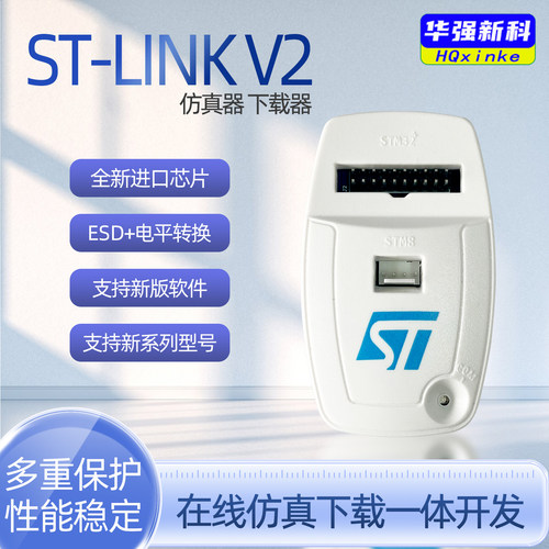 华强新科STLINKV2下载烧录仿真器