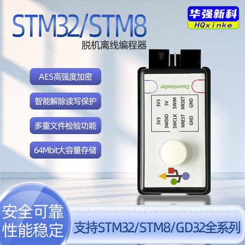 离线下载STM32STM8脱机编程器