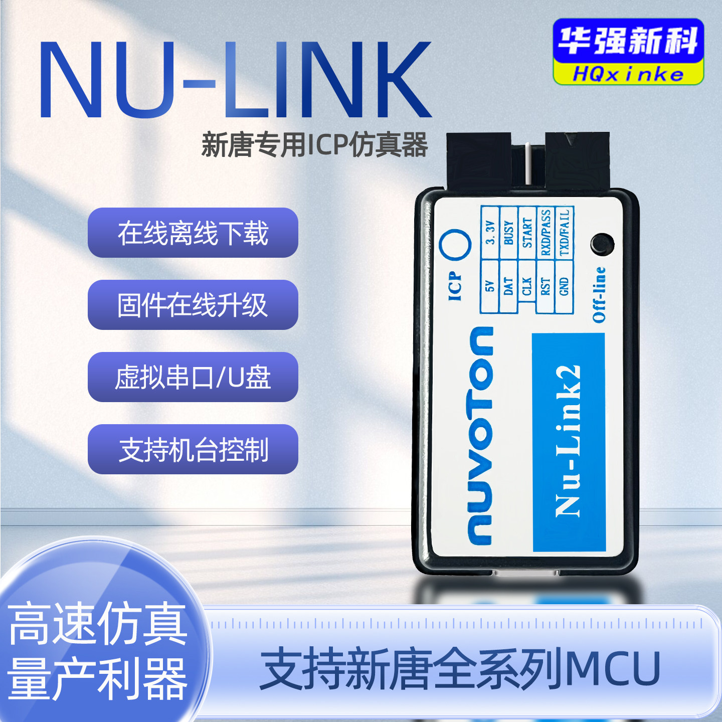 新唐专用仿真下载器新塘NUVOTON
