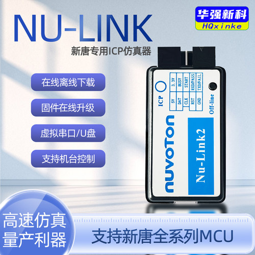 新唐专用仿真下载器新塘NUVOTON