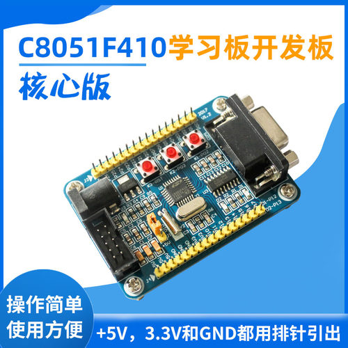 C8051F410学习板开发板核心板实验板C8051F410小系统板 厂家直销