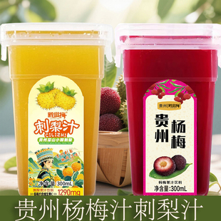 杨梅直榨杨梅汁贵州刺梨汁非勾兑方盒300ml*6瓶冷藏果蔬汁饮料