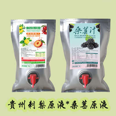 贵州当季刺梨原汁桑葚原汁原浆蝶阀袋饮用酸甜涩果蔬汁原浆饮料