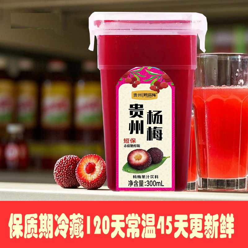 赤藓糖醇版杨梅汁贵州网红冰镇酸梅300ml方盒80%含量果蔬汁饮料
