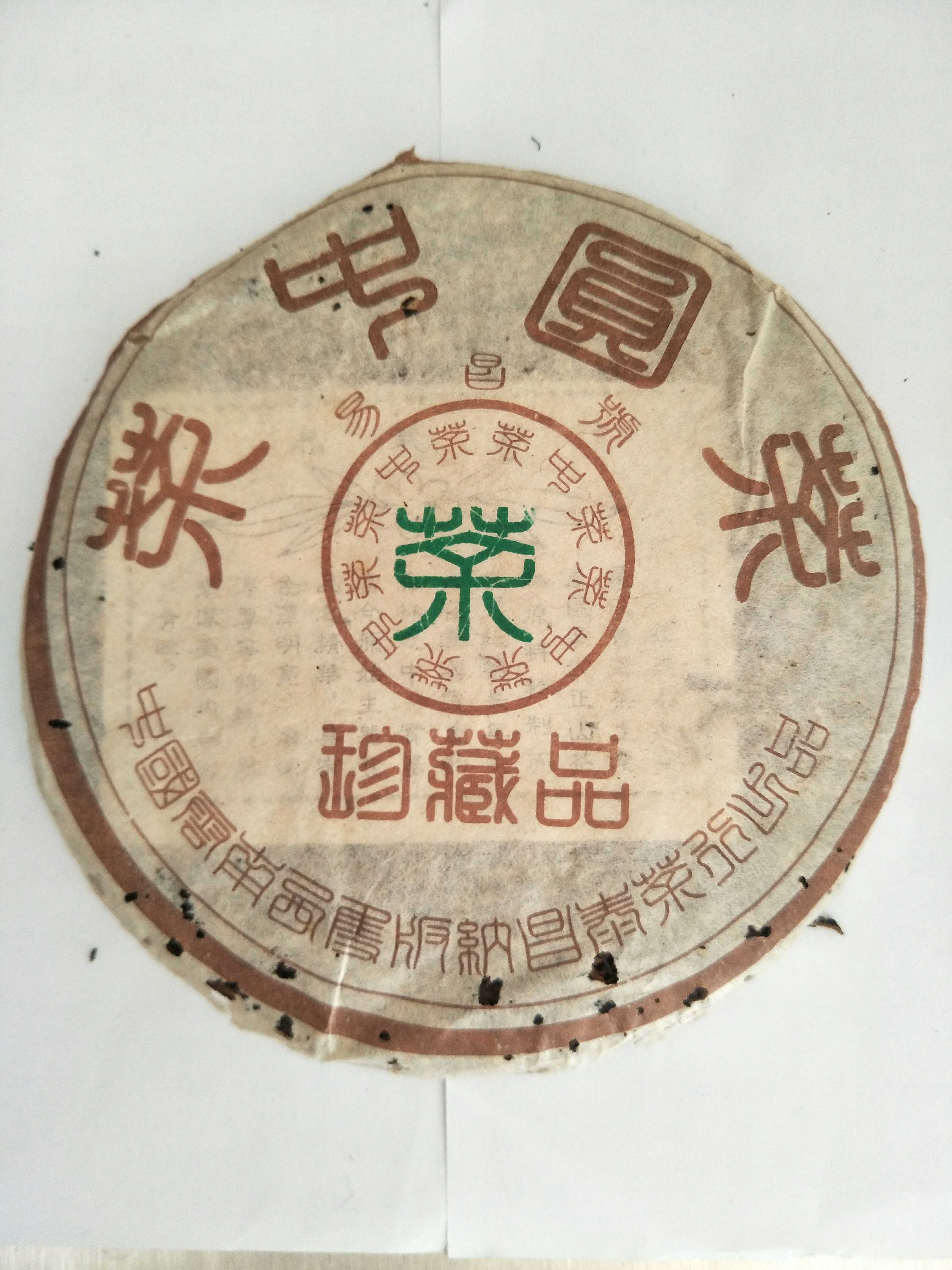 2004年易昌号系列茶中圆茶珍藏品 357克普洱生茶