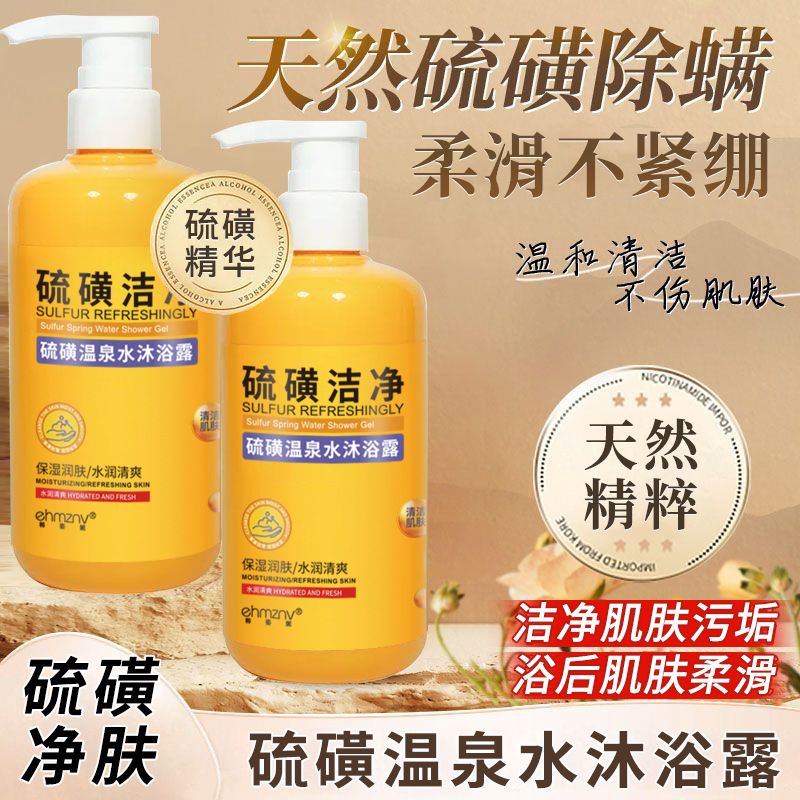 硫磺沐浴露補水保濕硫磺溫泉水沐