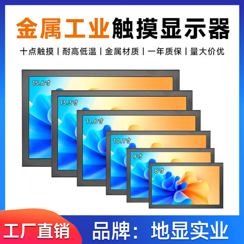 地显实业嵌入式金属高清工业显示