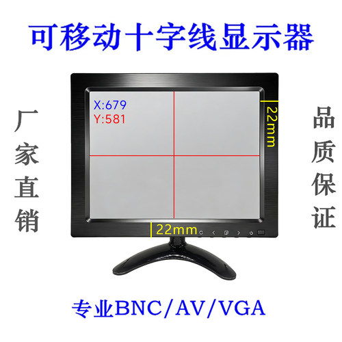 8寸BNC十字线 8寸带刻度AV监视器 8寸显微镜[十字线程序] 显示器
